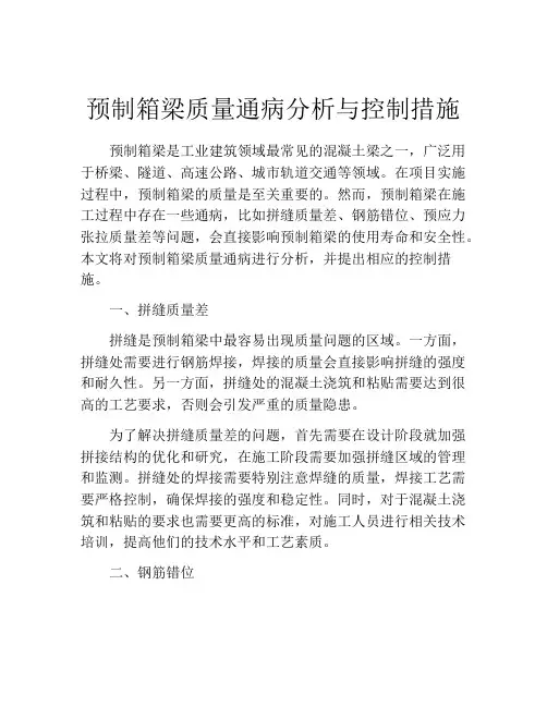 预制箱梁质量通病分析与控制措施