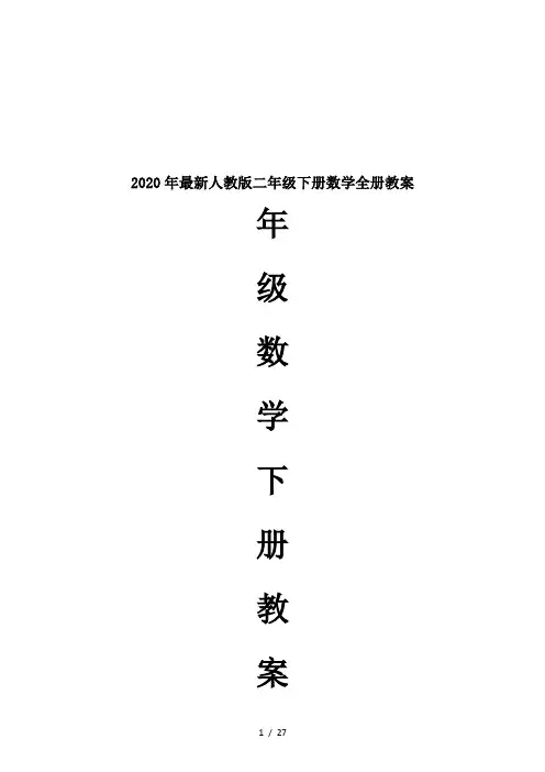 2020年最新人教版二年级下册数学全册教案