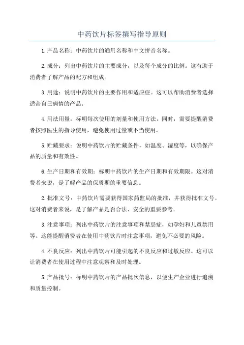 中药饮片标签撰写指导原则