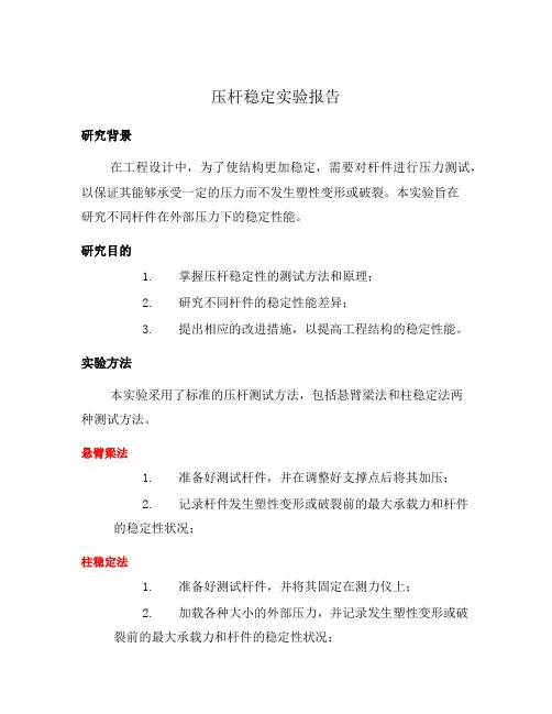 压杆稳定实验报告