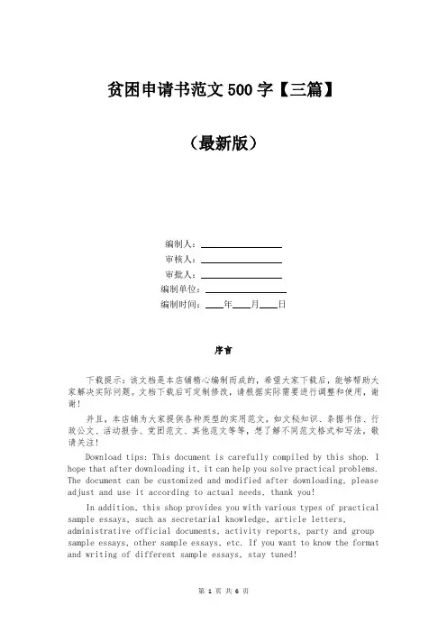 贫困申请书范文500字【三篇】