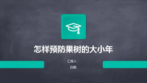 怎样预防果树的大小年