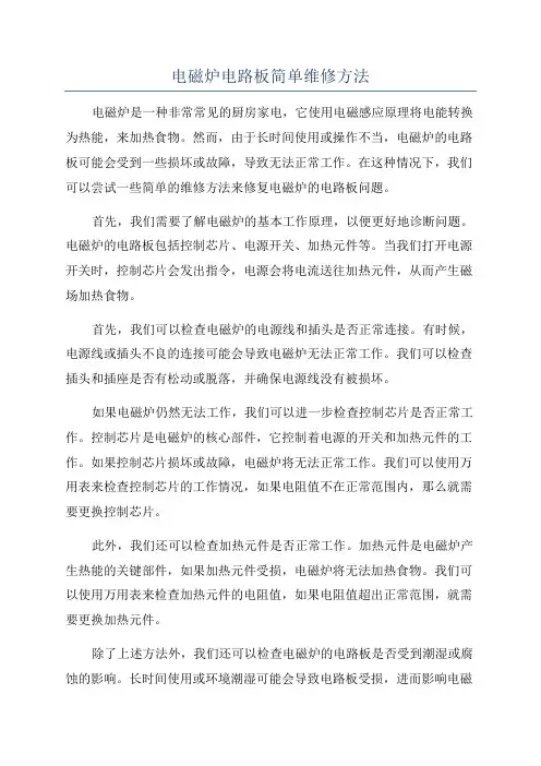 电磁炉电路板简单维修方法