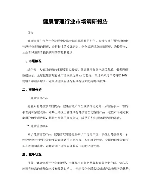 健康管理行业市场调研报告