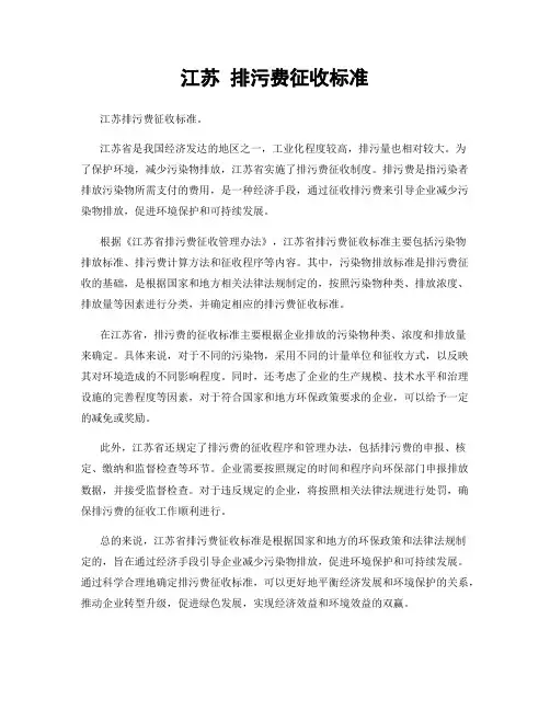 江苏 排污费征收标准