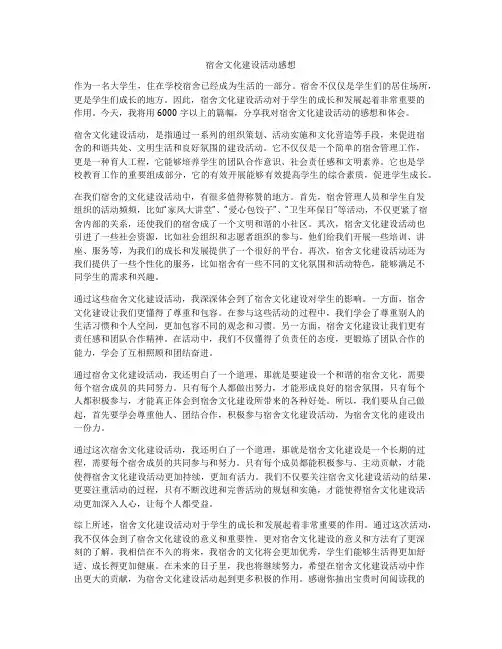 宿舍文化建设活动感想