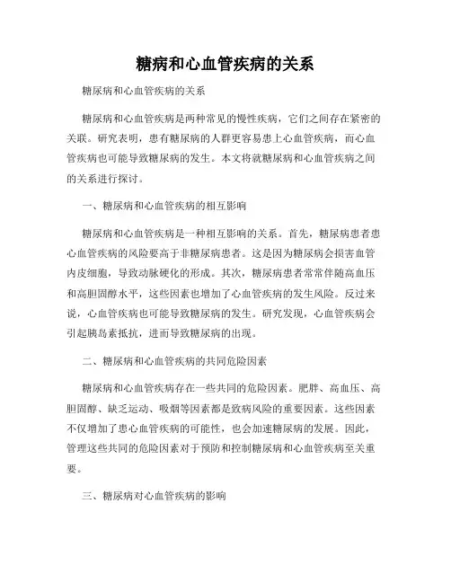 糖病和心血管疾病的关系