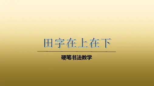 二年级下册硬笔书法课件-021田字在上在下-全国通用(共25张PPT)