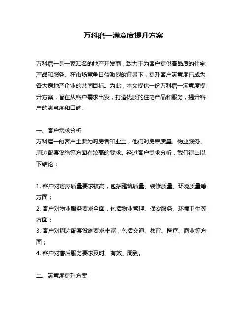 万科磨一满意度提升方案