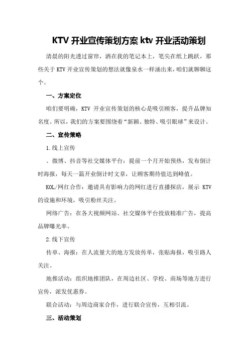 KTV开业宣传策划方案ktv开业活动策划