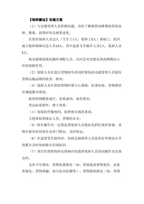 【装卸搬运】实施方案(完整版)
