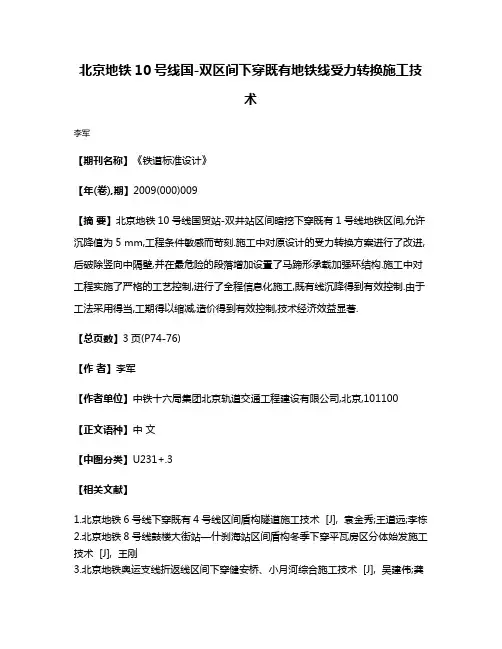 北京地铁10号线国-双区间下穿既有地铁线受力转换施工技术