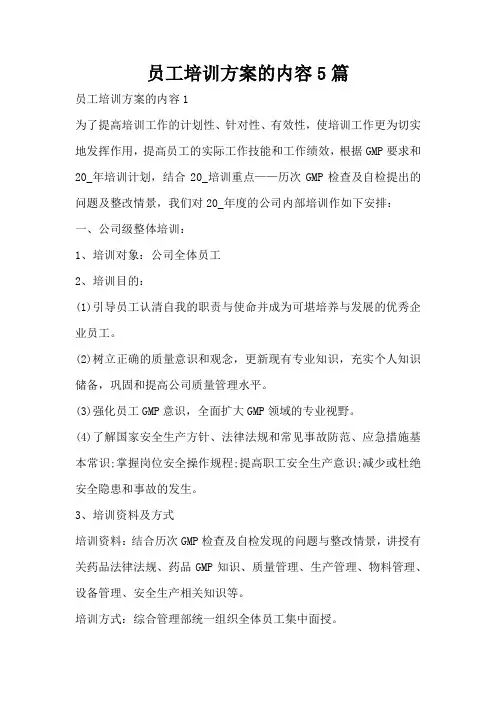 员工培训方案的内容5篇