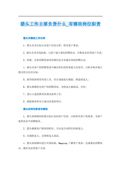 猎头工作主要负责什么_有哪些岗位职责