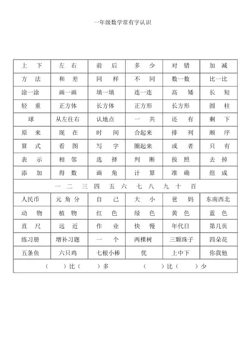 (完整word)一年级数学常见字认识