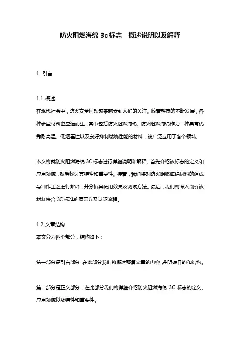防火阻燃海绵3c标志__概述说明以及解释