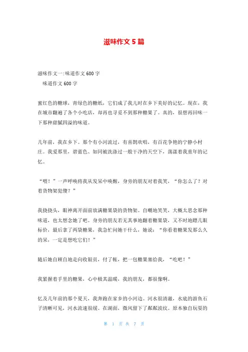 滋味作文5篇
