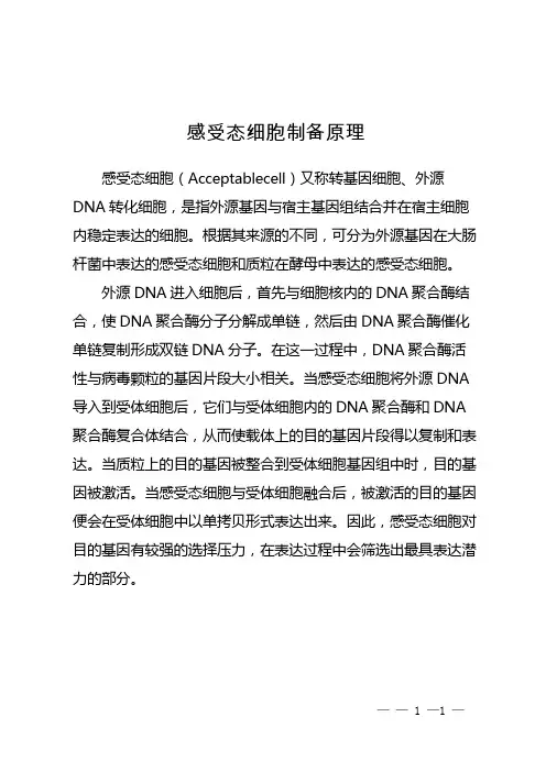 感受态细胞制备原理
