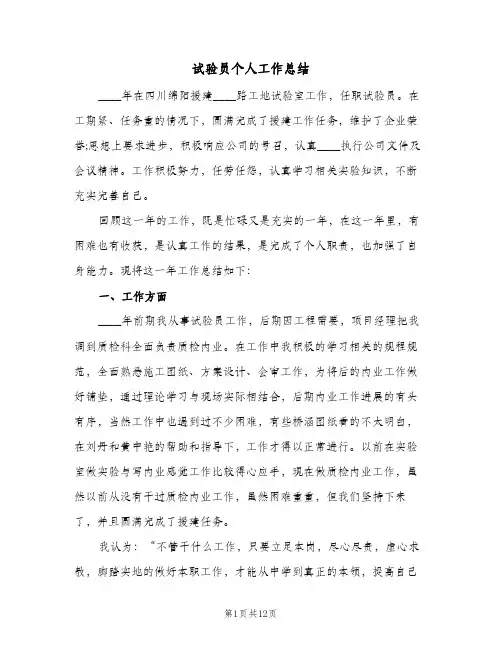试验员个人工作总结（5篇）