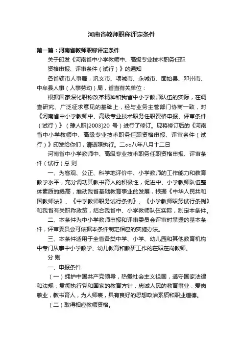 河南省教师职称评定条件
