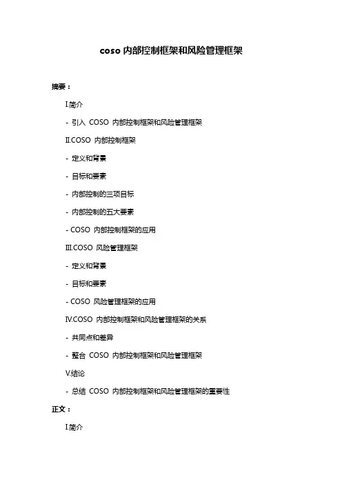 coso内部控制框架和风险管理框架
