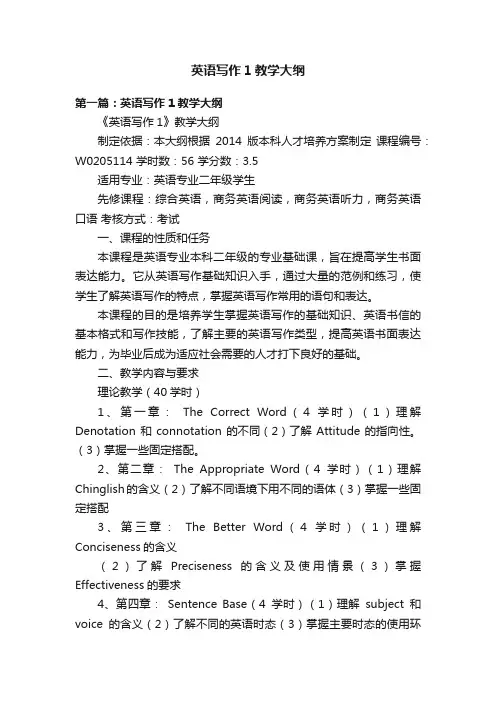 英语写作1教学大纲
