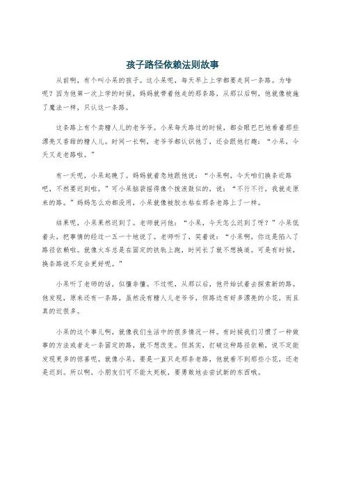 孩子路径依赖法则故事