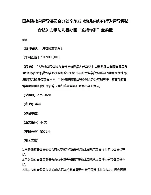 国务院教育督导委员会办公室印发《幼儿园办园行为督导评估办法》力推幼儿园办园“底线标准”全覆盖