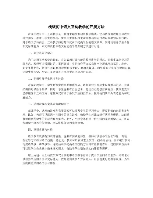 浅谈初中语文互动教学的开展方法
