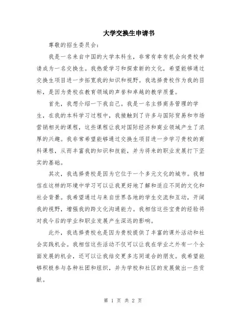 大学交换生申请书