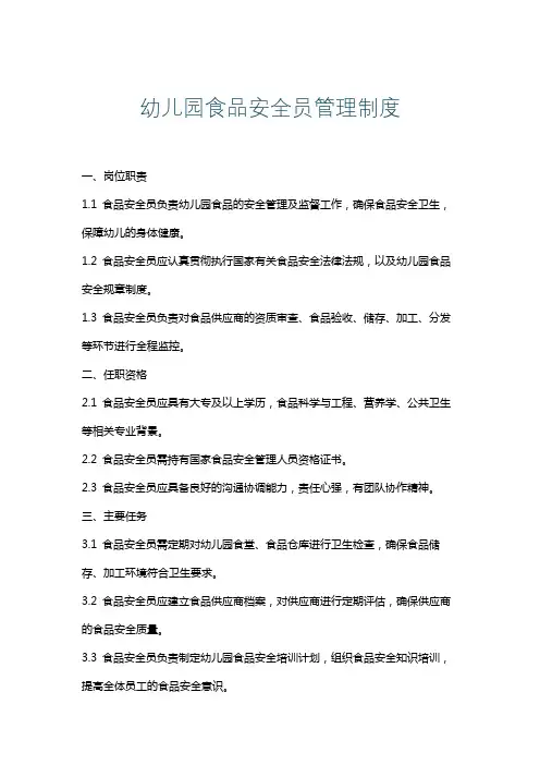幼儿园食品安全员管理制度
