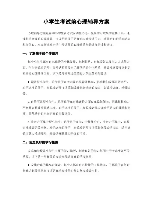 小学生考试前心理辅导方案
