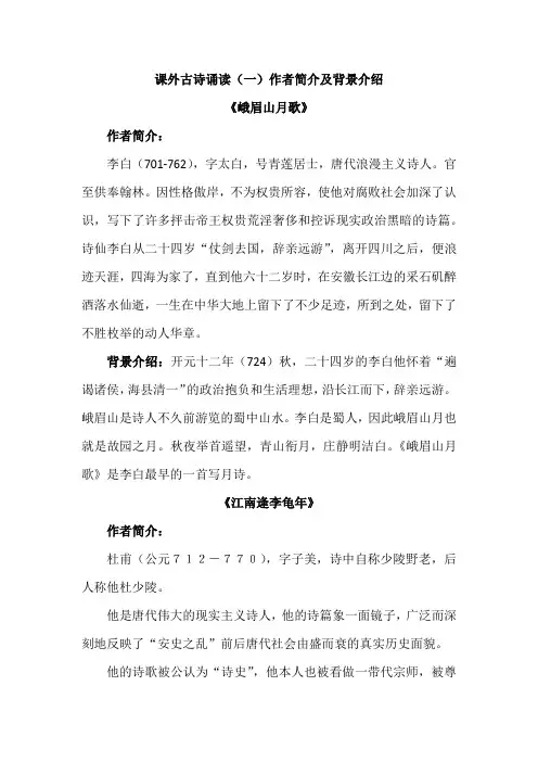 课外古诗诵读(一)作者及背景