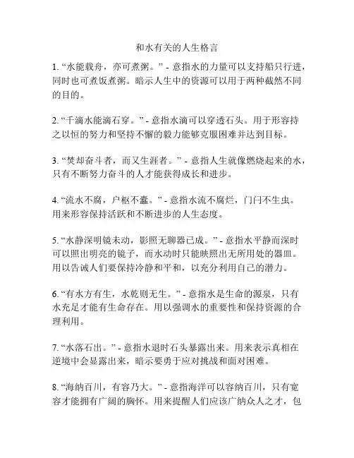 和水有关的人生格言