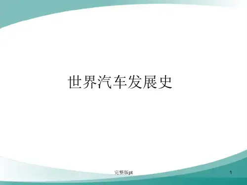 汽车文化汽车发展史