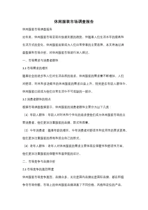 休闲服装市场调查报告