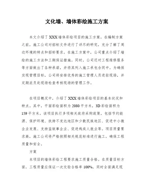 文化墙、墙体彩绘施工方案