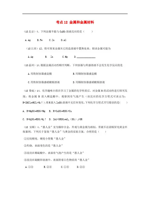 中考化学真题分类汇编2考点12金属和金属材料1金属活动性顺序3具体应用