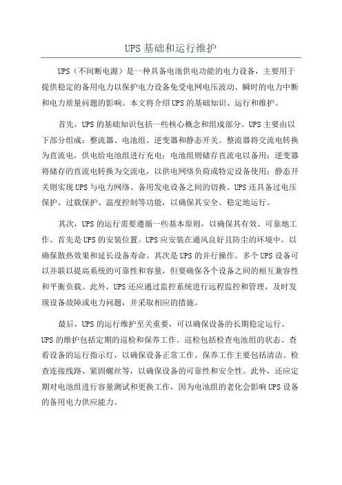 UPS基础和运行维护