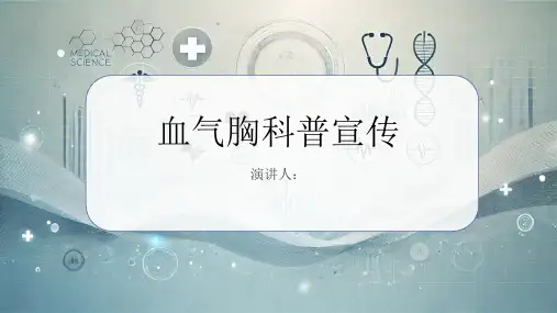 血气胸科普宣传PPT