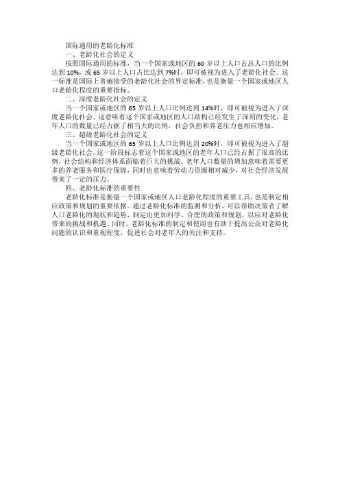 国际通用的老龄化标准