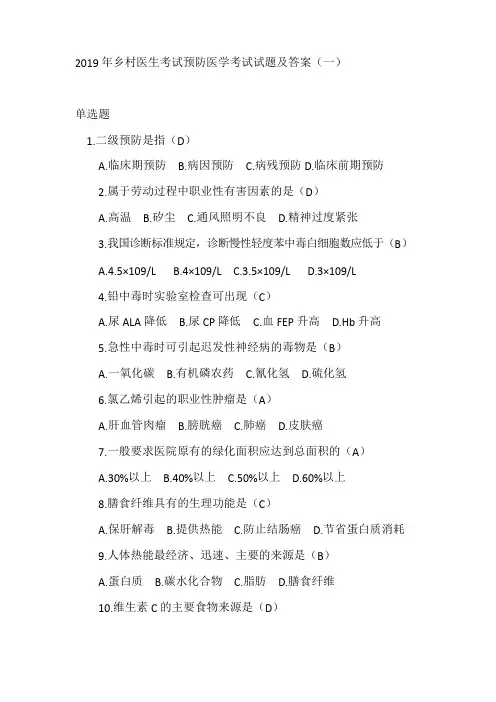 2019年乡村医生考试预防医学考试试题及答案(一)