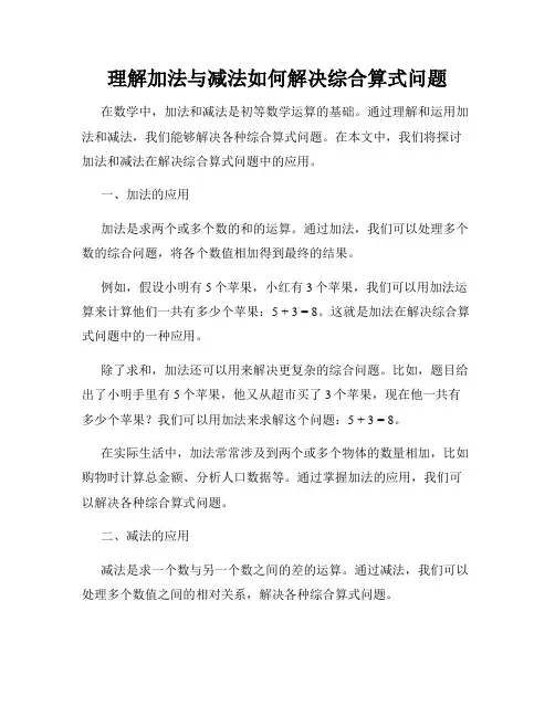 理解加法与减法如何解决综合算式问题