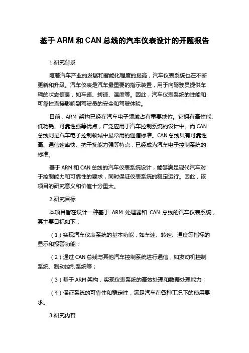 基于ARM和CAN总线的汽车仪表设计的开题报告