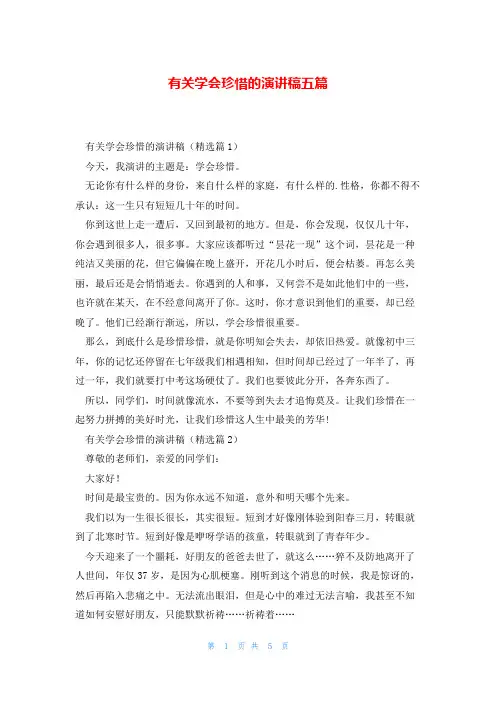 有关学会珍惜的演讲稿五篇