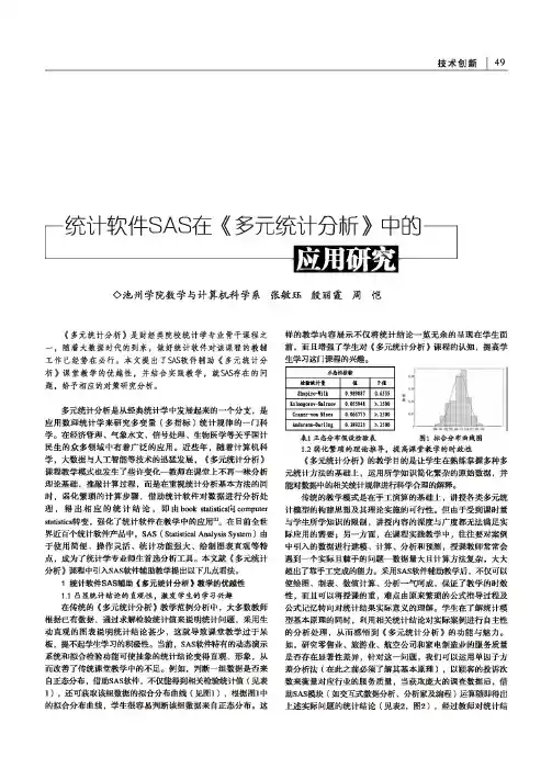 统计软件sas在《多元统计分析》中的应用研究