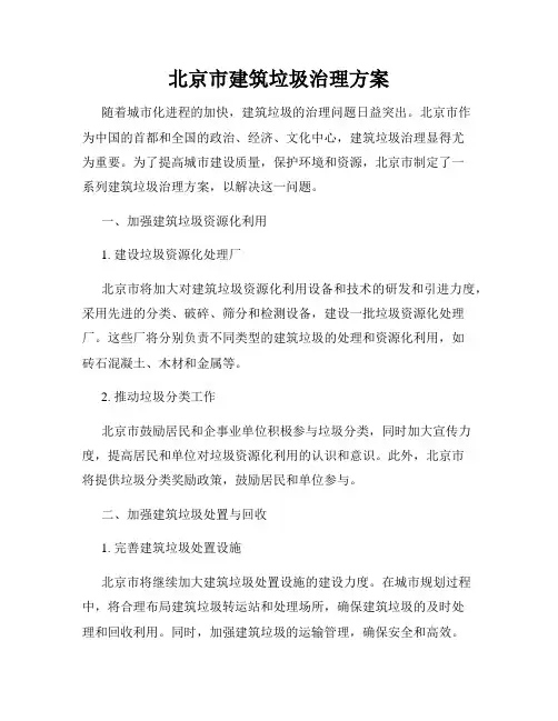 北京市建筑垃圾治理方案