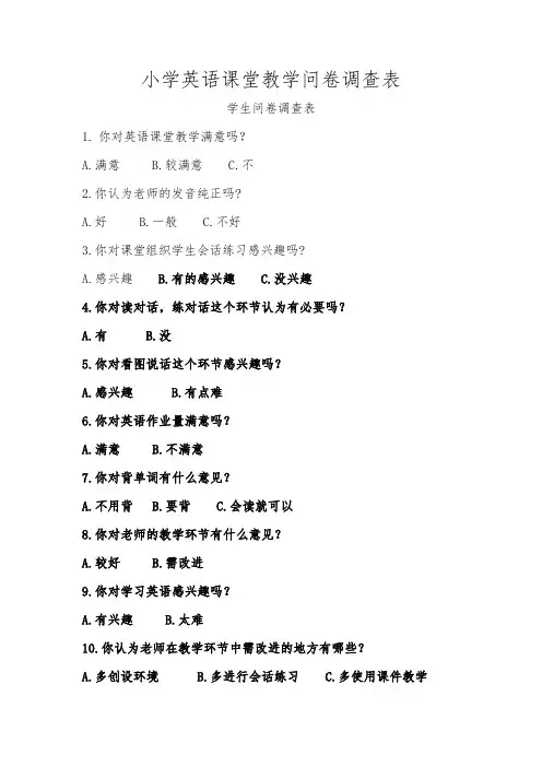 小学英语课堂教学问卷调查表