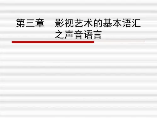 影视艺术的基本语汇