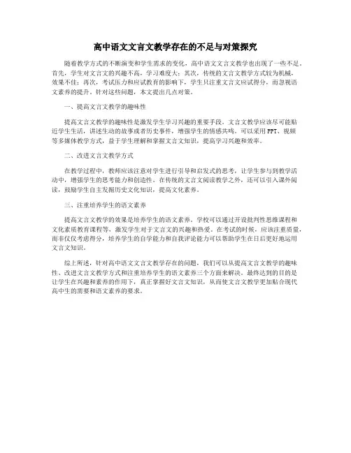 高中语文文言文教学存在的不足与对策探究
